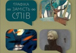 В Харькове представят «Графику вместо слов»
