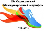 Второй Харьковский международный марафон выберет слоган