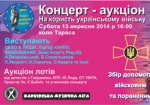 В Харькове на концерте-аукционе соберут помощь для армии
