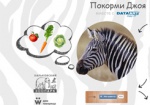 Харьковчанам предлагают покормить зебру «лайком»