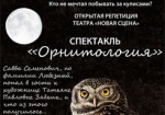 Харьковчане могут попасть на репетицию спектакля «Орнитология»