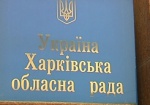 Депутаты от ПР снова проигнорировали заседание профильной комиссии Харьковского облсовета