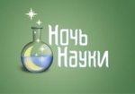 В Харькове вновь пройдет «Ночь науки»