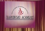 На выходных стартует XХІ фестиваль «Харьковские ассамблеи. Противостояние злу искусством»