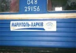 Курсирование поезда Мариуполь-Харьков продлили до 6 октября