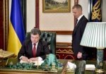 Президент Украины подписал закон о люстрации