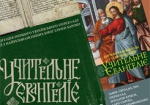 В Харькове издали уникальное «Учительное Евангелие»