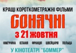Харьковчане смогут посмотреть «солнечные» короткометражки