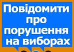 Харьковчане смогут сообщить о нарушениях на выборах по «горячей линии»