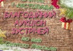 В Харькове проходит благотворительный аукцион ко Дню Святого Николая