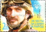 В Украине появилась почтовая марка «За честь! За славу! За народ!»