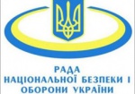Президент Украины утвердил новый состав СНБО