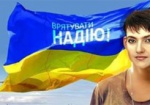 В сети стартовала международная акция в поддержку Надежды Савченко