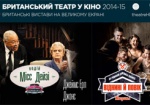 Спектакли британского театра можно посмотреть в Харькове