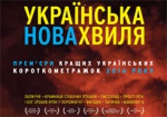 Харьковчанам предлагают посмотреть лучшие украинские короткометражки