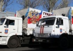 СНБО: Очередной «гумконвой» из РФ прибыл на Донбасс без сопровождения Красного Креста