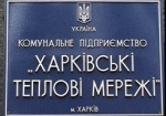 Международный банк выделил «Харьковским тепловым сетям» 107 миллионов долларов кредита