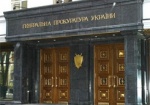 ГПУ открыла против преступной группы Януковича 2,5 тысячи дел