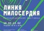 Завтра в Харькове - открытие предаукционной выставки картин «Линия милосердия»