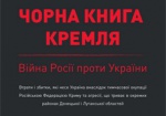 «Черная книга Кремля»: За время российской агрессии погибли более 5 тысяч человек