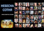 В Украине выпустят книги о Героях Небесной Сотни