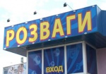 С начала года в Украине «прикрыли» более 200 игорных заведений