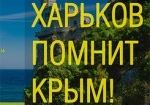В воскресенье активисты проведут акцию «Харьков помнит Крым!»