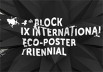 В апреле в Харькове пройдет IX Международная триеннале экологического плаката «4-й блок»