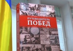В Харькове презентовали книгу об освобождении территории СССР от немецких захватчиков