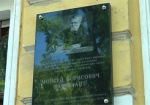 В Харькове открыли памятную доску медику Моисею Фабриканту - к 150-летию со дня рождения ученого