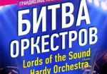 В Харькове пройдет «Битва оркестров»