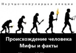 Харьковские ученые расскажут о происхождении человека