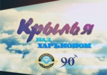 Об авиации, рекордсменах неба и тех, кто покоряет воздушную стихию – в программе «Крылья над Харьковом»