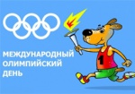 Сегодня - Международный Олимпийский день