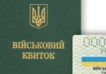 В Харькове найден военный билет