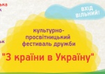 На Харьковщине пройдет фестиваль «З країни в Україну»