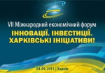 4 сентября в Харькове пройдет Международный форум «Инновации. Инвестиции. Харьковские инициативы!»