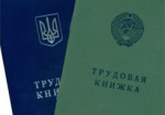 В Украине могут отменить трудовые книжки