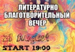 Харьковчан приглашают на благотворительный литературный вечер