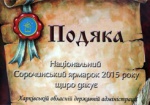 Харьковская администрация получила благодарность за участие в «Сорочинской ярмарке»
