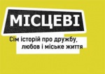 В Харькове можно посмотреть «Местные» - фестивальные украинские короткометражки
