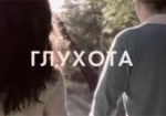 В Харькове сняли фильм о жизни глухих людей