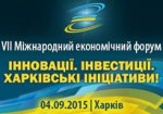 4 сентября в Харькове пройдет VII Международный экономический форум