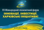 Начал работу VII Международный форум «Инновации. Инвестиции. Харьковские инициативы»
