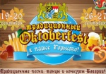 В Харькове снова пройдет «Октоберфест»