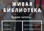 Харьковчане смогут пообщаться с «людьми-книгами»