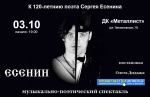 Премьера спектакля «Есенин» пройдет к 120-летию поэта