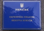 «Оппозиционному блоку» и еще 2 партиям Харьковский облизбирком отказал в регистрации