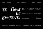 В Харькове сняли документальный фильм «Герои не умирают»