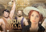 Харькове пройдет благотворительный показ фильма «Иван Сила»